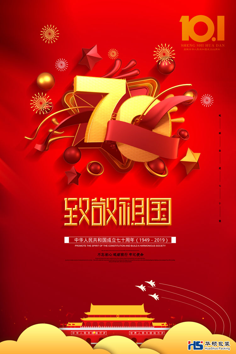 2019国庆70周年 祝福祖国繁荣昌盛