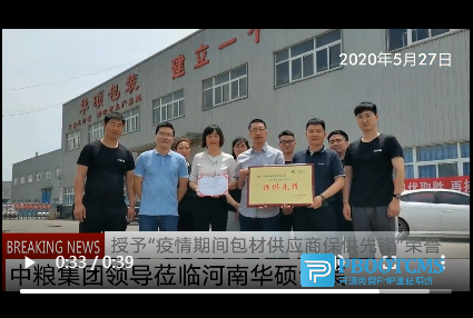 中粮集团授予华硕包装“疫情期间包装供应商——保供先锋”荣誉