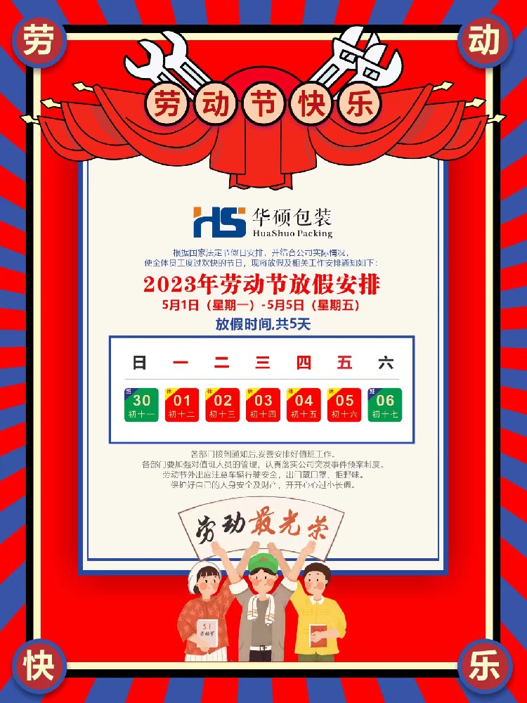 华硕包装2023年五一国家法定节假日放假通知